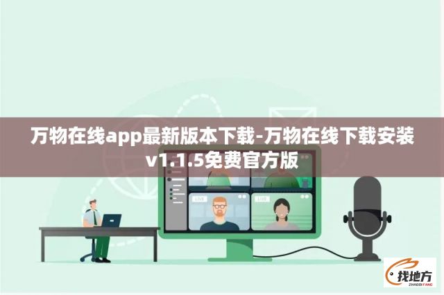 万物在线app最新版本下载-万物在线下载安装v1.1.5免费官方版